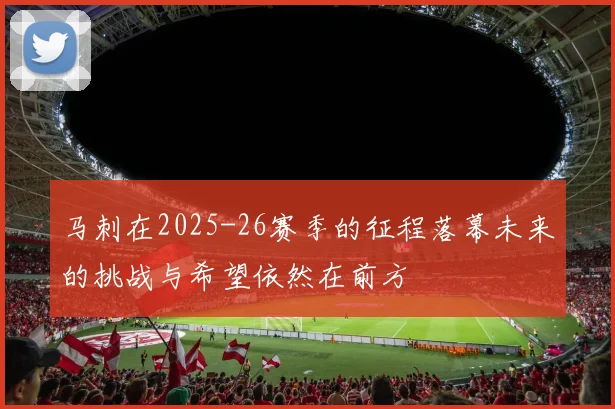 马刺在2025-26赛季的征程落幕未来的挑战与希望依然在前方