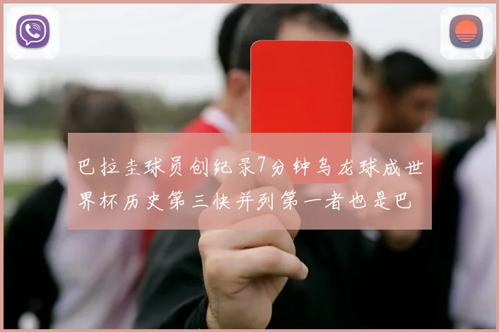 巴拉圭球员创纪录7分钟乌龙球成世界杯历史第三快并列第一者也是巴拉圭人