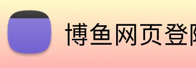 博鱼网页登陆 logo